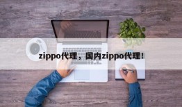 zippo代理，国内zippo代理！